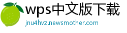 wps中文版下载